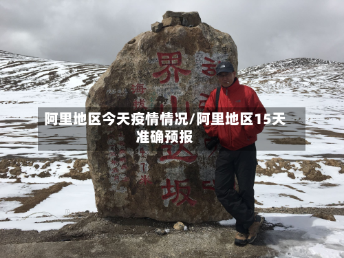 阿里地区今天疫情情况/阿里地区15天准确预报-第1张图片