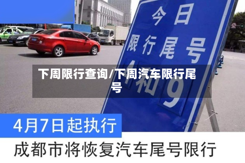 下周限行查询/下周汽车限行尾号-第1张图片