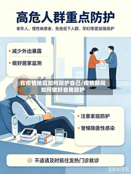 在疫情地区如何防护自己/疫情期间如何做好自我防护-第1张图片