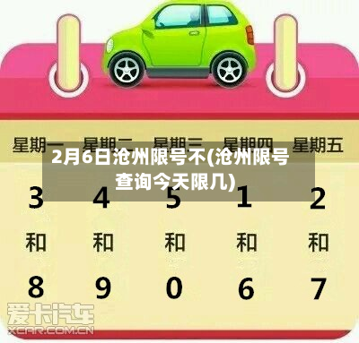 2月6日沧州限号不(沧州限号查询今天限几)-第1张图片