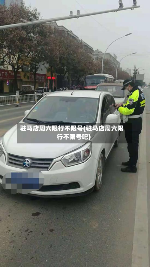 驻马店周六限行不限号(驻马店周六限行不限号吧)-第1张图片