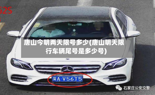 唐山今明两天限号多少(唐山明天限行车辆尾号是多少号)-第1张图片