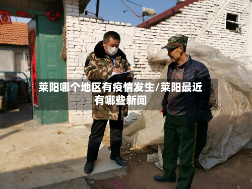 莱阳哪个地区有疫情发生/莱阳最近有哪些新闻-第1张图片