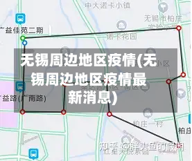 无锡周边地区疫情(无锡周边地区疫情最新消息)-第1张图片