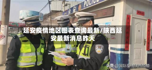 延安疫情地区图表查询最新/陕西延安最新消息昨天-第1张图片