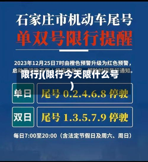 限行j(限行今天限什么号)-第1张图片