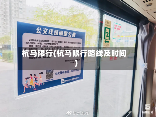 杭马限行(杭马限行路线及时间)-第1张图片