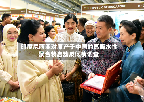 印度尼西亚对原产于中国的高吸水性聚合物启动反倾销调查-第1张图片
