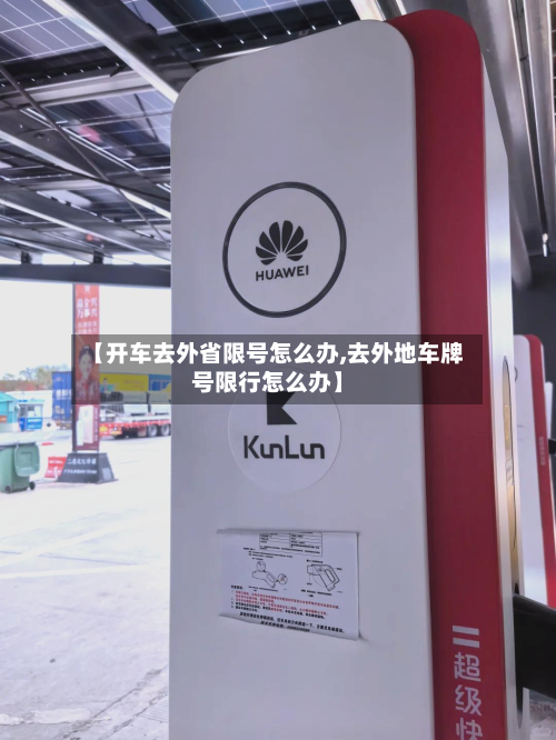 【开车去外省限号怎么办,去外地车牌号限行怎么办】-第1张图片