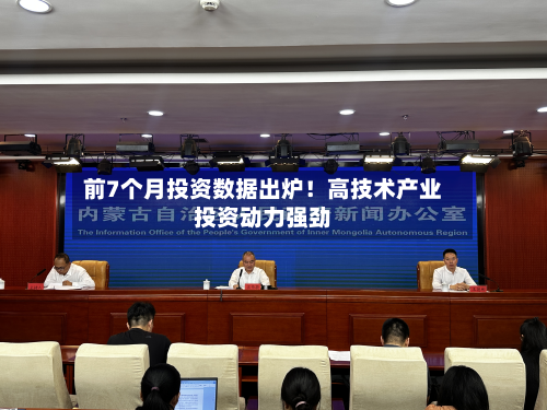 前7个月投资数据出炉!高技术产业投资动力强劲-第1张图片
