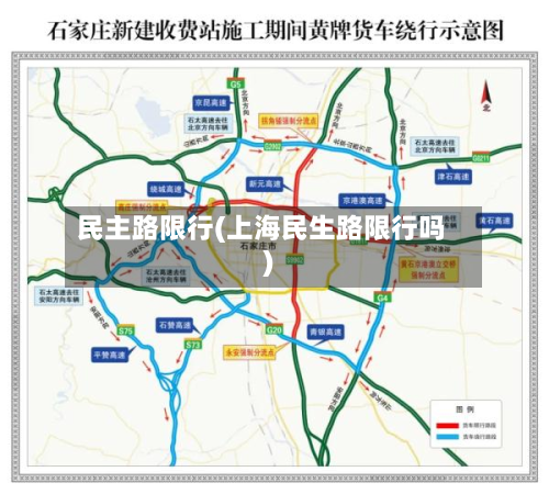 民主路限行(上海民生路限行吗)-第1张图片