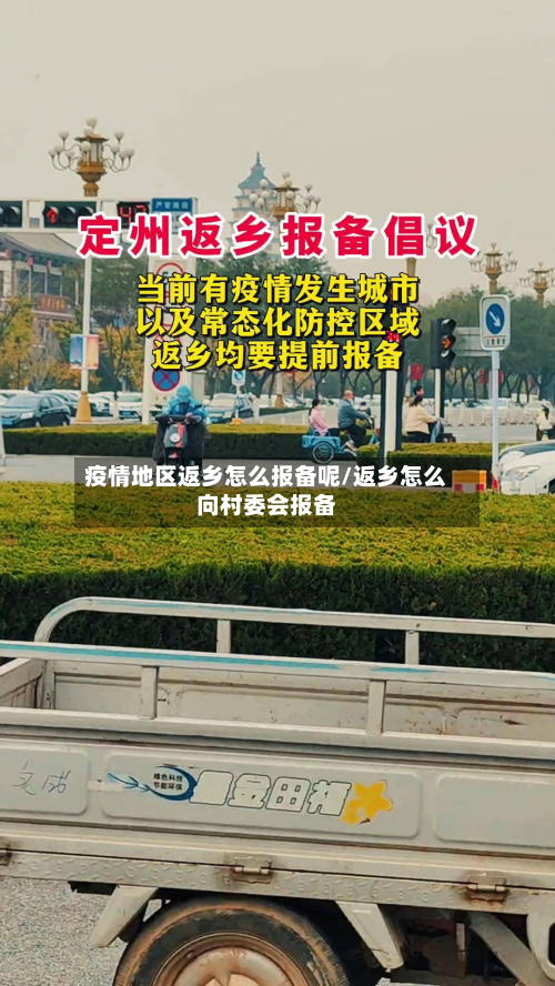 疫情地区返乡怎么报备呢/返乡怎么向村委会报备-第1张图片