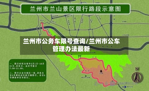 兰州市公务车限号查询/兰州市公车管理办法最新-第1张图片