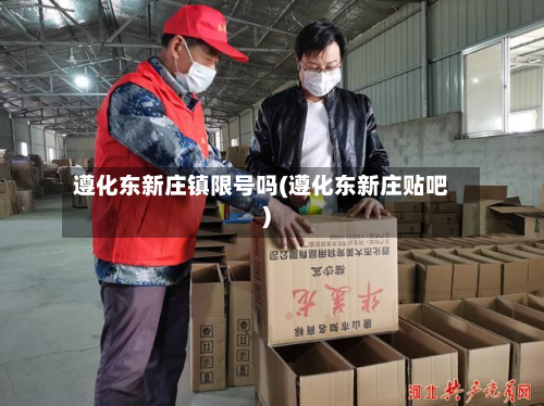 遵化东新庄镇限号吗(遵化东新庄贴吧)-第1张图片