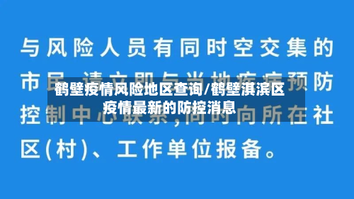 鹤壁疫情风险地区查询/鹤壁淇滨区疫情最新的防控消息-第1张图片