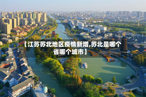 【江苏苏北地区疫情新增,苏北是哪个省哪个城市】-第1张图片