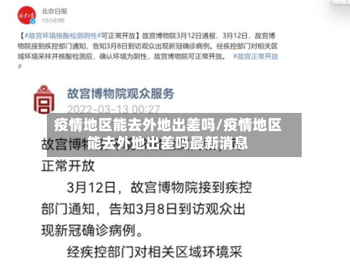 疫情地区能去外地出差吗/疫情地区能去外地出差吗最新消息-第1张图片