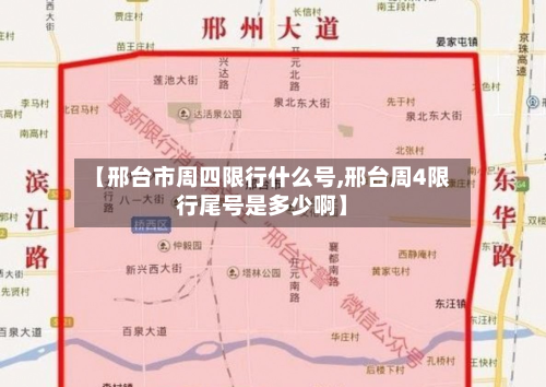 【邢台市周四限行什么号,邢台周4限行尾号是多少啊】-第1张图片