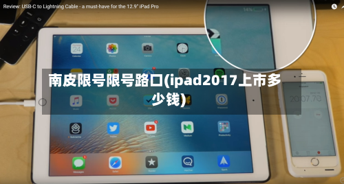 南皮限号限号路口(ipad2017上市多少钱)-第1张图片