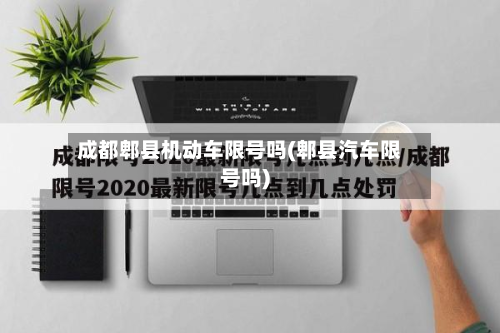 成都郫县机动车限号吗(郫县汽车限号吗)-第1张图片