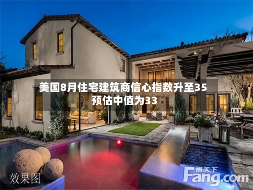 美国8月住宅建筑商信心指数升至35 预估中值为33-第1张图片
