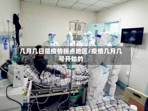 几月几日是疫情拐点地区/疫情几月几号开始的-第1张图片