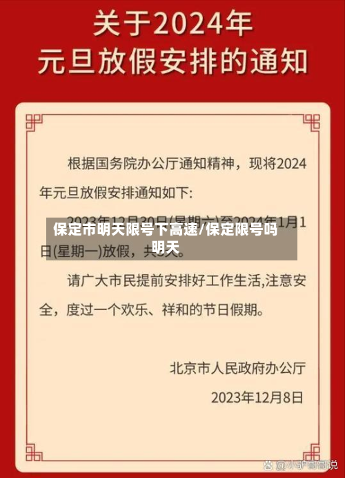 保定市明天限号下高速/保定限号吗明天-第1张图片