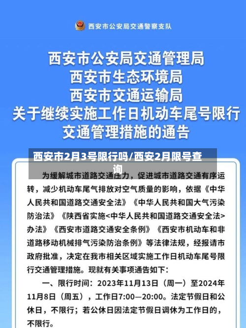 西安市2月3号限行吗/西安2月限号查询-第1张图片