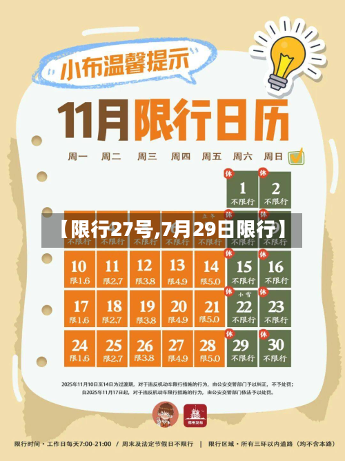【限行27号,7月29日限行】-第1张图片