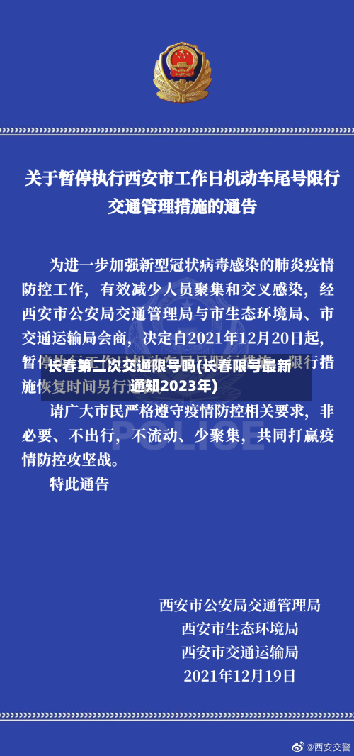 长春第二次交通限号吗(长春限号最新通知2023年)-第1张图片