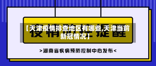 【天津疫情排查地区有哪些,天津当前新冠情况】-第1张图片