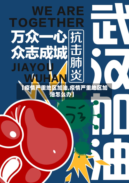 【疫情严重地区加油,疫情严重地区加油怎么办】-第1张图片