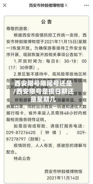 西安限号限尾号还是/西安限号是按日期还是星期几-第1张图片