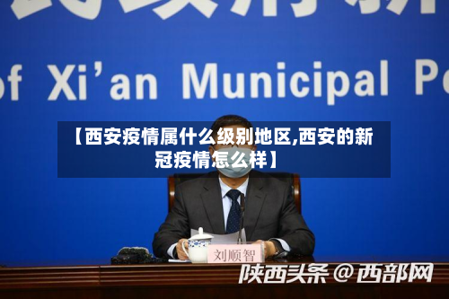 【西安疫情属什么级别地区,西安的新冠疫情怎么样】-第1张图片