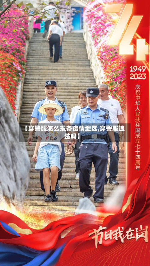 【穿警服怎么报备疫情地区,穿警服违法吗】-第1张图片