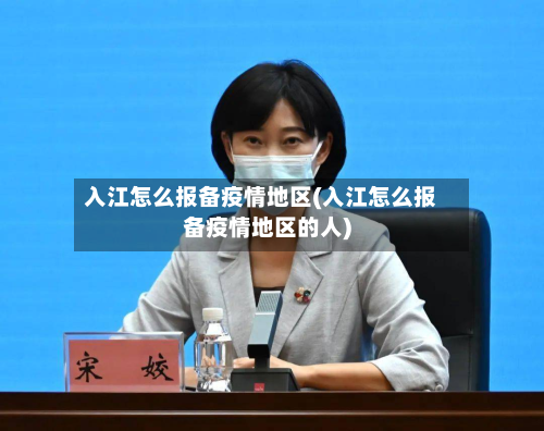 入江怎么报备疫情地区(入江怎么报备疫情地区的人)-第1张图片