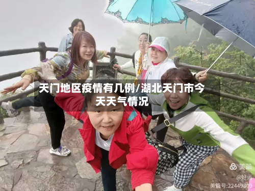天门地区疫情有几例/湖北天门市今天天气情况-第1张图片