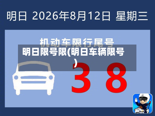明日限号限(明日车辆限号)-第1张图片