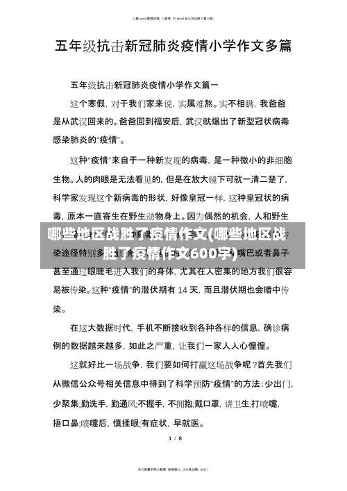 哪些地区战胜了疫情作文(哪些地区战胜了疫情作文600字)-第1张图片