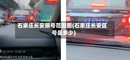 石家庄长安限号范围图(石家庄长安区号是多少)-第1张图片