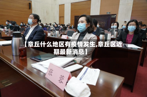 【章丘什么地区有疫情发生,章丘区近期最新消息】-第1张图片