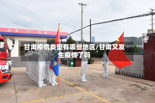 甘肃疫情类型有哪些地区/甘肃又发生疫情了吗-第1张图片