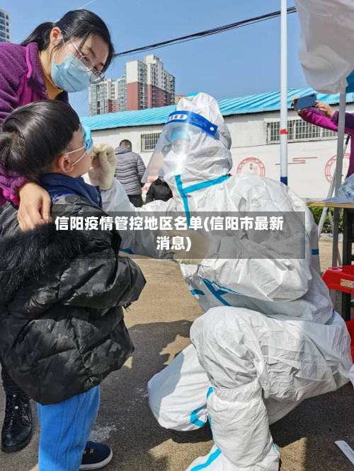 信阳疫情管控地区名单(信阳市最新消息)-第1张图片