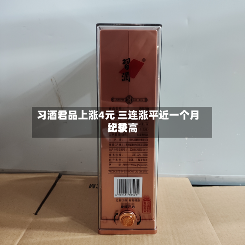 习酒君品上涨4元 三连涨平近一个月比较高
纪录-第1张图片