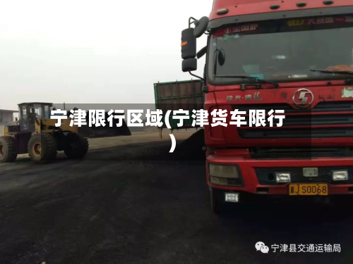 宁津限行区域(宁津货车限行)-第1张图片