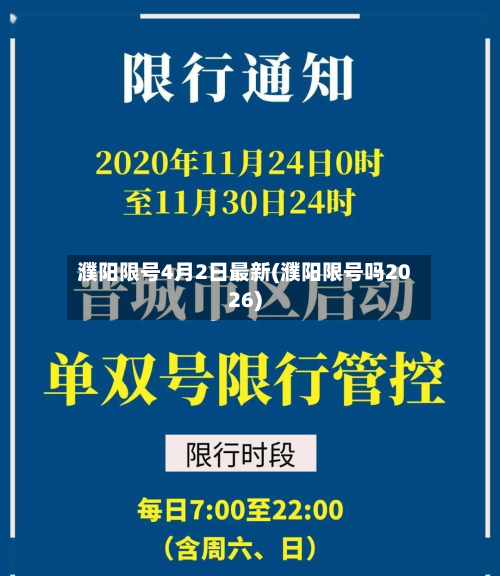 濮阳限号4月2日最新(濮阳限号吗2026)-第1张图片