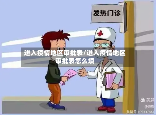 进入疫情地区审批表/进入疫情地区审批表怎么填-第1张图片