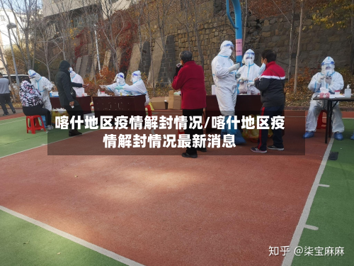 喀什地区疫情解封情况/喀什地区疫情解封情况最新消息-第1张图片