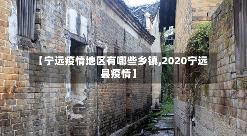 【宁远疫情地区有哪些乡镇,2020宁远县疫情】-第1张图片
