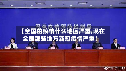 【全国的疫情什么地区严重,现在全国那些地方新冠疫情严重】-第1张图片